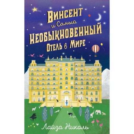 Vincent and the most unusual hotel in the world. Nicole L.