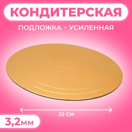 The substrate is reinforced, 22 cm, gold - white, 3.2 mm