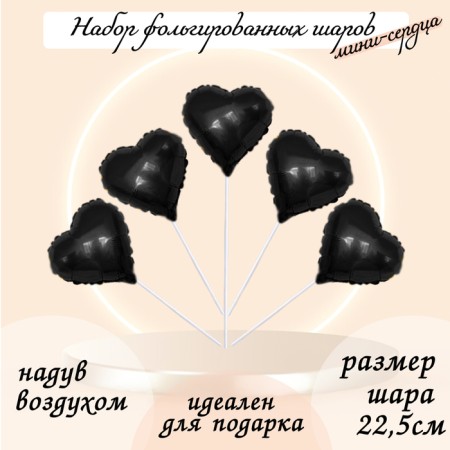 Foil ball 9 “Mini-heart”, black shine with a valve, a set of 5 pcs.