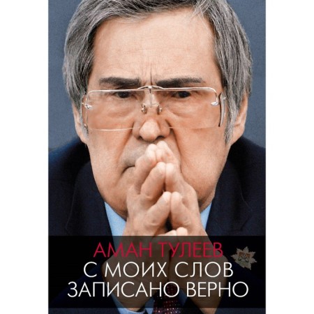 Aman Tuleyev. From my words it is written correctly. Tuleyev A., Vandenko A.E.