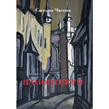 Panopticum: Roman. Chistova S.