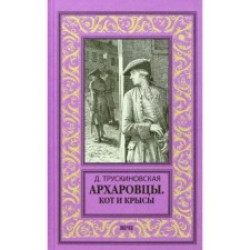 Arkharovites. Cat and rats. Truskinovskaya D.