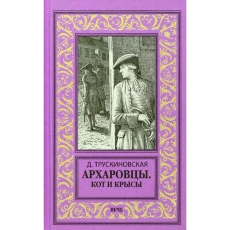 Arkharovites. Cat and rats. Truskinovskaya D.