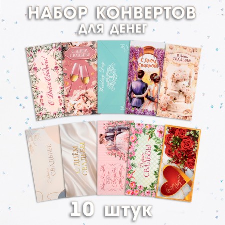 Set of envelopes for money "Wedding" 10 pieces
