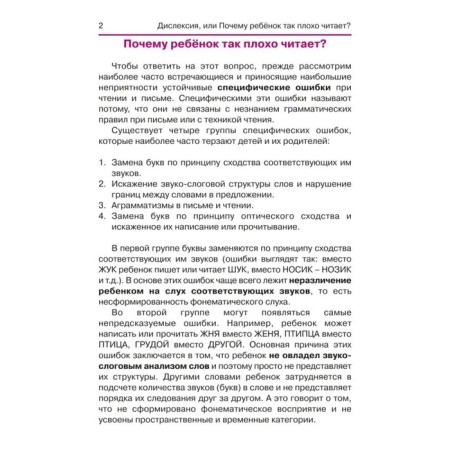 Dyslexia, or why does the child read poorly? - ed. 12th; Voronina T.P.-2