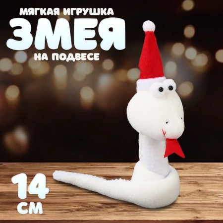 Soft toy "Snake" on a suspension, 14 cm, white color