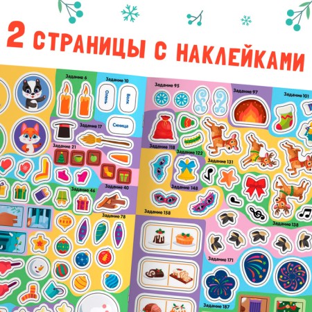New Year! Activati-book "200 New Year's tasks", 200 tasks, 100 stickers-4