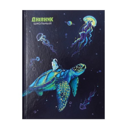 Universal diary for grades 1-11 "Cosmonaut and Turtle", solid cover, glossy lamination, cheat sheet, 48 sheets