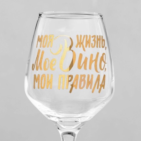 A glass for the wine “My wine is my rules”, 350 ml, type of drawing: VD-2