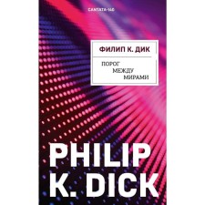 The threshold between the worlds. Dick F.K.