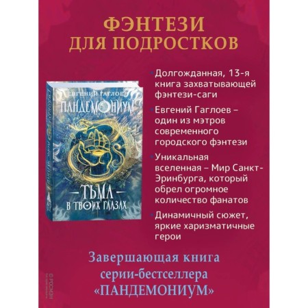 Pandemonium. Book 13. Darkness in your eyes. Gagloev E.-1