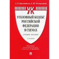 Criminal Code of the Russian Federation in the schemes. 2nd edition, processed and supplemented. Diamond