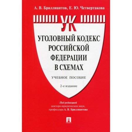 Criminal Code of the Russian Federation in the schemes. 2nd edition, processed and supplemented. Diamond