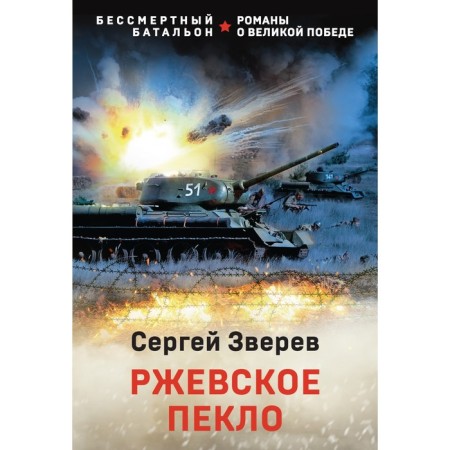 Rzhevskoye Peklo. Zverev S.I.