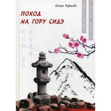Going to Mount Side. Chernova E.