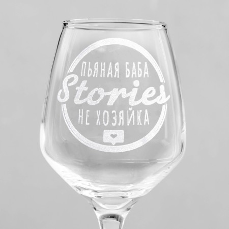 A glass for the wine "Stories is not a mistress", engraving, 350 ml-2