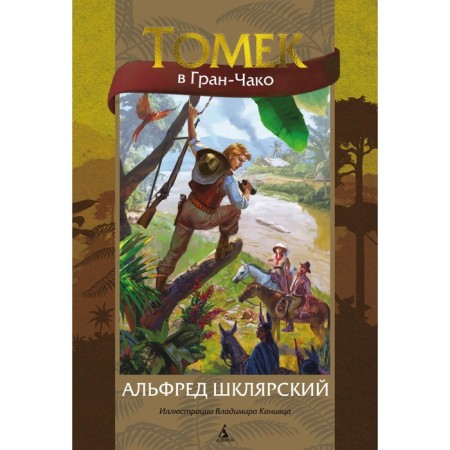 Tomek in Grand Charco. Shklyarsky A.