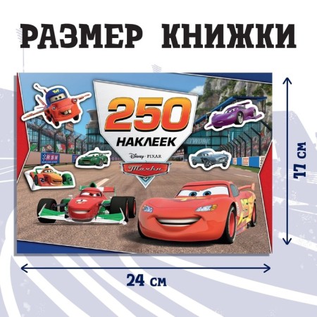 Альбом 250 наклеек «Ни дня без гонки», 17 × 24 см, 12 стр., Тачки-1