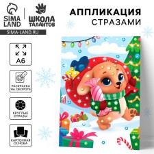Application with rhinestones for the New Year for children “Puppies with gifts”, A6, New Year's set for creativity