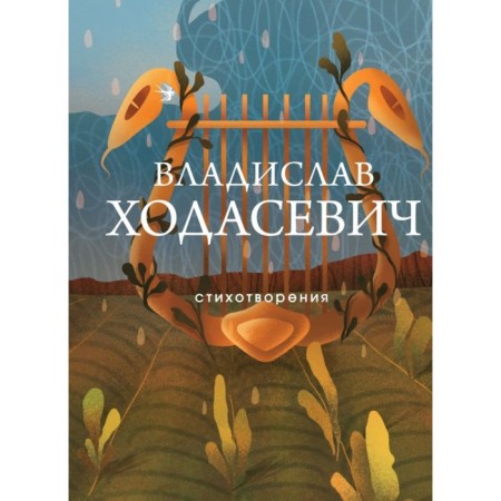 Poems. Khodasevich V.F.