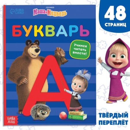 Primer, 48 pp., Masha and the bear