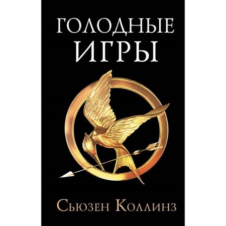 The Hunger Games. New edition. Collins S.