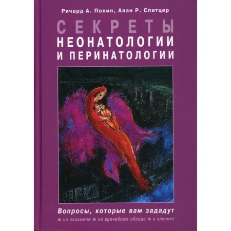 Secrets of neonatology and perinatology. Richard A. Polin, Alan R. Spitzer