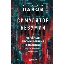 The simulator of madness. How will the fourth industrial revolution turn Homo sapiens into Homo Servus? Panov V.Yu.