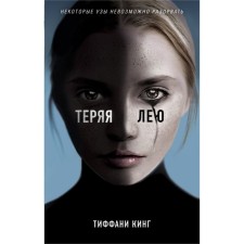 Теряя Лею. Кинг Т.