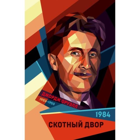 1984. Cross yard. Orwell George
