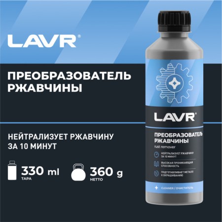 Lavr rust cleaner, 330 ml
