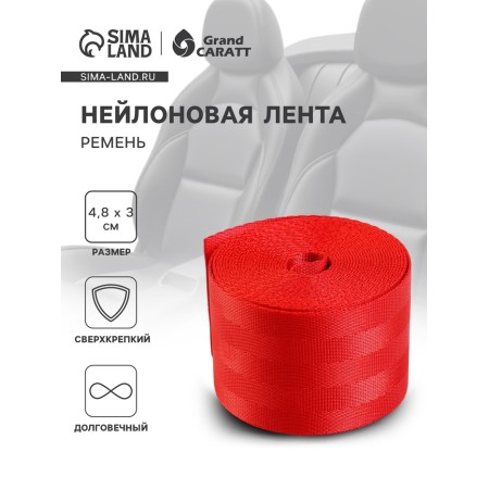 Nylon tape, belt 4.8 cm × 3 m, red
