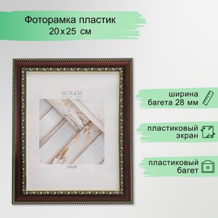 Photo frame Plastic "Mira" 20x25 cm Wenge (plastic screen)