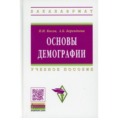 Fundamentals of demography. Tutorial. 2nd edition, supplemented and recycled Kosov P.I., Berendeeva A.B.