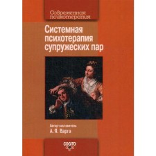 Системная психотерапия супружеских пар. Сост. Варга А.Я.