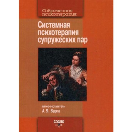 Systemic psychotherapy of couples. Comp. Varga A.Ya.