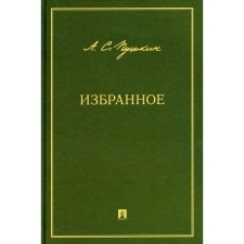 Избранное. Пушкин А.С.