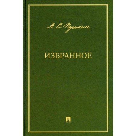 Favorites. Pushkin A.S.