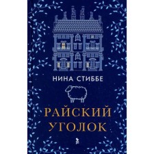 Райский уголок. Стиббе Н.