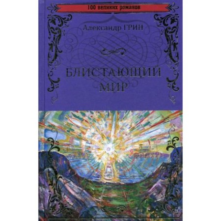 The shining world. Green A.S.