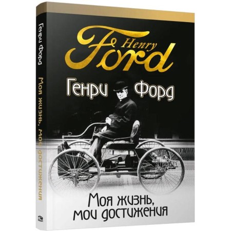 My life, my achievements. Ford G.