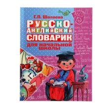 Russian-English dictionary in pictures for elementary school. Shalaeva G.P.