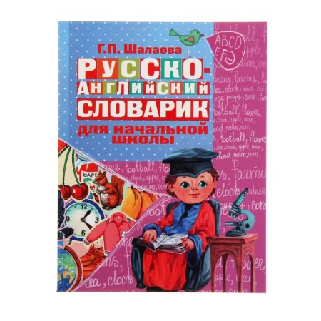 Russian-English dictionary in pictures for elementary school. Shalaeva G.P.