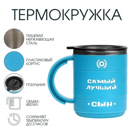 Thermal circle, 450 ml, the campaign "The best son", retains heat 2 hours, blue