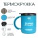Thermal circle, 450 ml, the campaign "The best son", retains heat 2 hours, blue