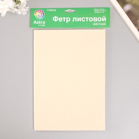 A set of hard felt "Astra" (3 pcs) milk, 3 mm, 20x30 cm-3