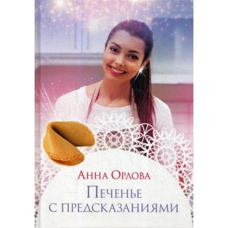 Cookies with predictions. Orlova A.