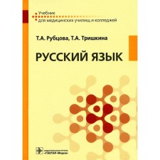 Russian language. Trishkina T.A., Rubtsova T.A.