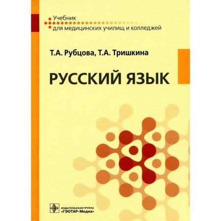 Russian language. Trishkina T.A., Rubtsova T.A.
