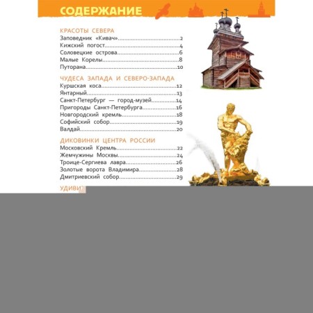 Encyclopedia for kindergarten "Miracles of Russia"-3